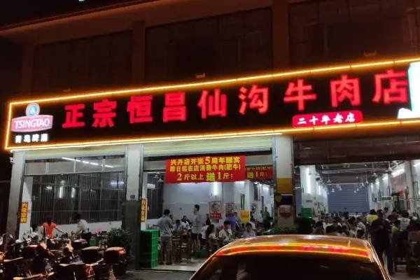 恒昌牛肉