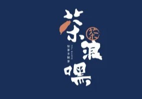 茶浪嘿茶飲加盟