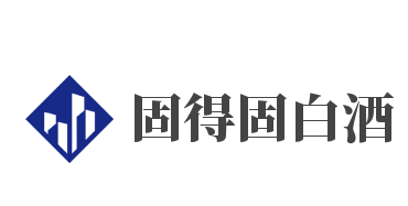 固得固白酒加盟