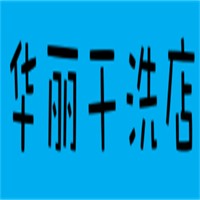華麗干洗店加盟