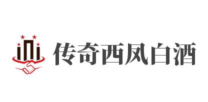 傳奇西鳳白酒加盟