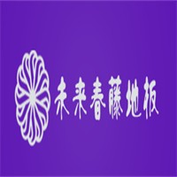 未來(lái)春藤地板加盟