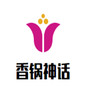 香鍋神話麻辣香鍋連鎖店加盟