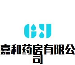 嘉和藥房加盟