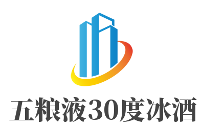 五糧液30度冰酒加盟