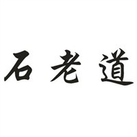 石老道膏藥加盟