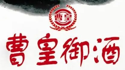曹皇御白酒加盟