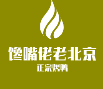 饞嘴佬老北京正宗烤鴨加盟