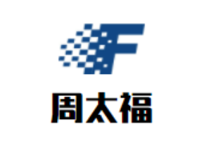周太福珠寶加盟