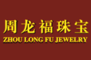 周龍福珠寶加盟