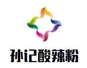 孫記酸辣粉加盟