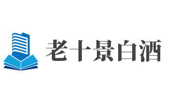 老十景白酒加盟