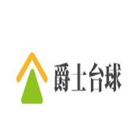 爵士臺(tái)球加盟