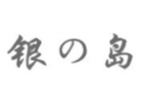 銀島銀飾加盟