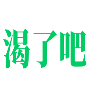 渴了吧時(shí)尚飲品小棧加盟