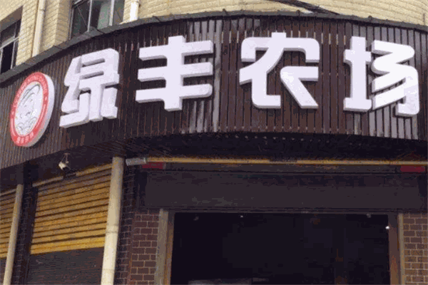 綠豐農(nóng)場超市加盟