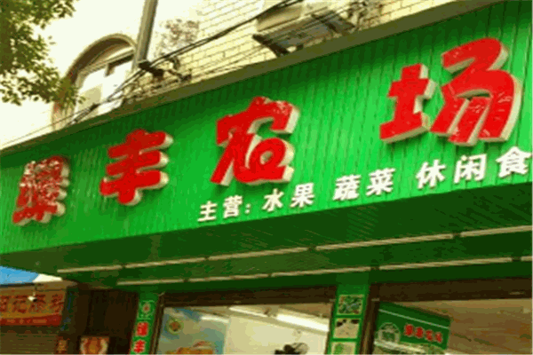 綠豐農(nóng)場超市加盟