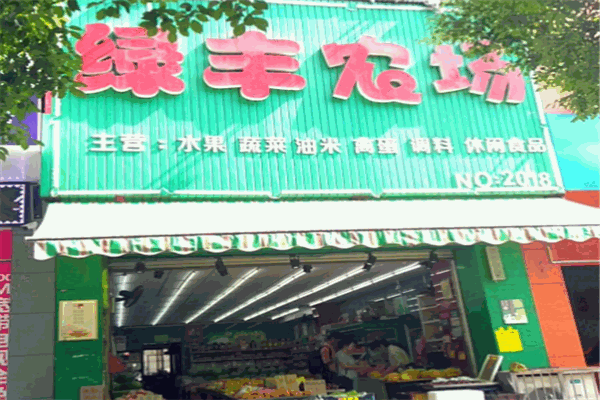 綠豐農(nóng)場超市加盟