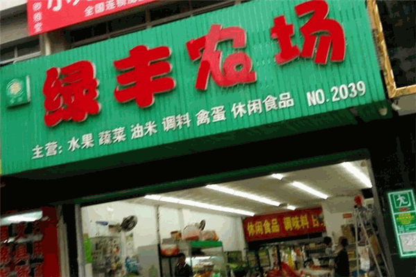綠豐農(nóng)場超市加盟