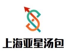 上海亞星湯包加盟