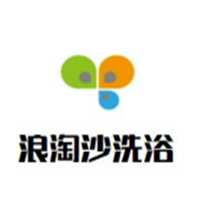 浪淘沙洗浴加盟
