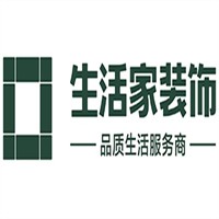生活家裝飾裝潢加盟