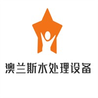 澳蘭斯水處理設(shè)備加盟