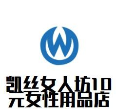 凱絲女人坊10元女性用品店加盟