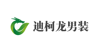 迪柯龍男裝加盟