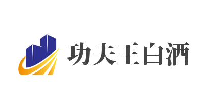功夫王白酒加盟