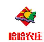 哈哈農(nóng)莊加盟