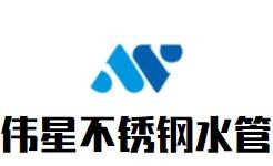 偉星不銹鋼水管加盟