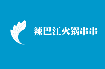 辣巴江火鍋串串加盟