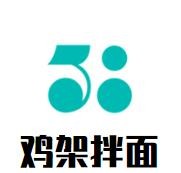 雞架拌面加盟