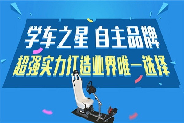 學車之星駕吧加盟
