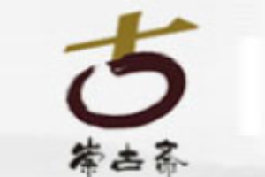崇古齋加盟