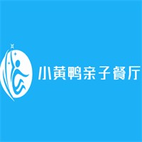 小黃鴨親子餐廳加盟