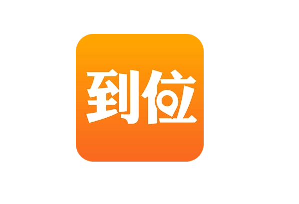到位app加盟