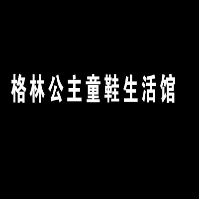 格林公主童鞋生活館加盟