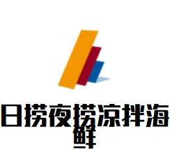 日撈夜撈涼拌海鮮加盟