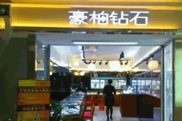 豪柏鉆石加盟