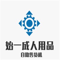 始一成人用品自助售貨機(jī)加盟
