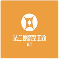 法蘭度航空主題餐廳加盟