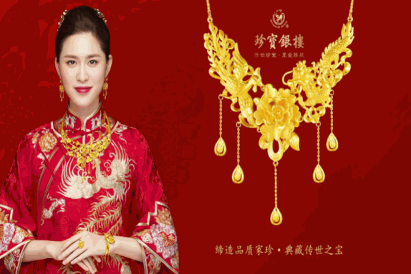 珍寶銀樓加盟
