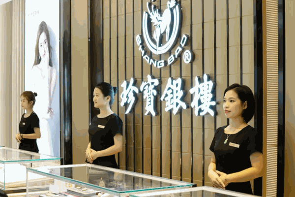 珍寶銀樓加盟