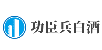 功臣兵白酒加盟