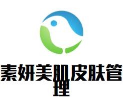 素妍美肌皮膚管理加盟