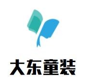 大東童裝加盟
