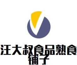 汪大叔食品熟食鋪子加盟