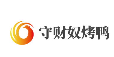 守財奴烤鴨加盟